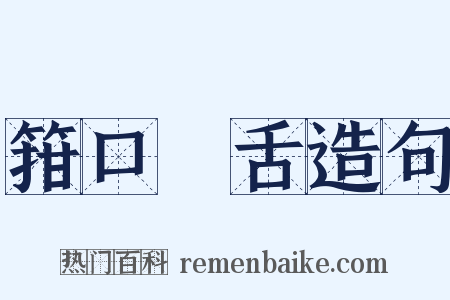 箝口結舌造句是什么意思的图片